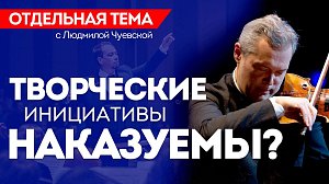 ОТС:Live | ТВОРЧЕСКИЕ ИНИЦИАТИВЫ НАКАЗУЕМЫ? | Программа «Отдельная тема»