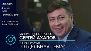 Сергей АХАПОВ - министр физкультуры и спорта Новосибирской области отвечает на вопросы в прямом эфире программы "Отдельная тема"