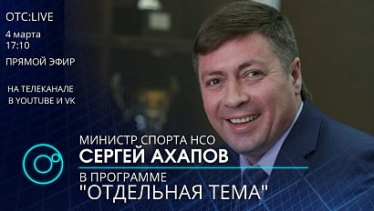 Сергей АХАПОВ - министр физкультуры и спорта Новосибирской области отвечает на вопросы в прямом эфире программы "Отдельная тема"