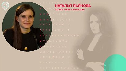 Наталья Пьянова, актриса театра "Старый дом" - Рандеву с Татьяной Никольской