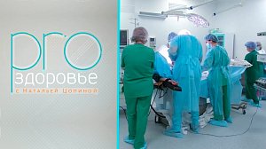 PRO здоровье с Натальей Цопиной | 04 июля 2021 | Телеканал ОТС