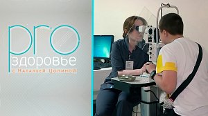 PRO здоровье с Натальей Цопиной | 23 июня 2024 | Телеканал ОТС