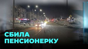 Автоледи на «Мерсе» сбила насмерть пожилую женщину