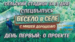 Стадион за три дня: ДЕНЬ ПЕРВЫЙ – О ПРОЕКТЕ