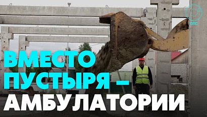 Новую амбулаторию строят в Мочище