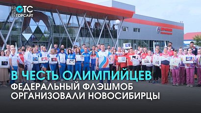 Новосибирские спортсмены снялись в ролике в поддержку олимпийцев