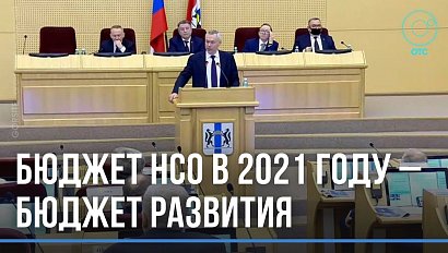 Андрей Травников: в 2021 году в Новосибирской области был бюджет развития