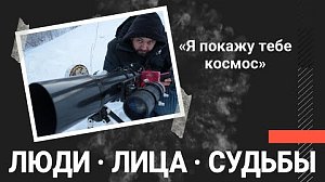 «Я покажу тебе космос»: как астрофотограф подглядывает за звёздами | «Люди.Лица.Судьбы.»