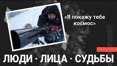 «Я покажу тебе космос»: как астрофотограф подглядывает за звёздами | «Люди.Лица.Судьбы.»