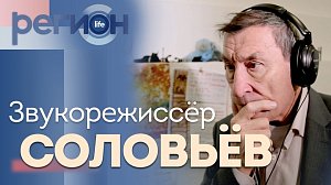 Регион LIFE | Звукорежиссёр Соловьёв | ОТС LIVE — прямая трансляция