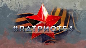 #ПАТРИОТ54. Найти родственников красноармейца! Выпуск 37