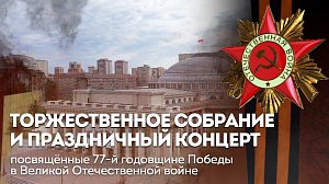 ТОРЖЕСТВЕННОЕ СОБРАНИЕ И ПРАЗДНИЧНЫЙ КОНЦЕРТ КО ДНЮ ПОБЕДЫ В НОВОСИБИРСКЕ  | Телеканал ОТС