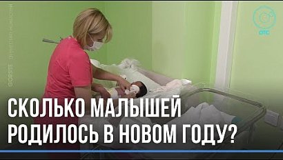 ЗАГСы в полной готовности: сколько новорождённых предстоит зарегистрировать?