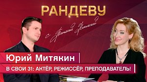 Юрий Митякин, актёр НДТ «Советский» - Рандеву с Татьяной Никольской