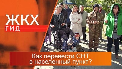 Как перевести садовое товарищество в населенный пункт? | Гид ЖКХ – 24 октября 2023