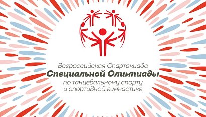 Всероссийская Спартакиада Специальной Олимпиады по танцевальному спорту и спортивной гимнастике | ОТС LIVE