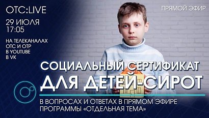 ОТС:Live | СОЦИАЛЬНЫЙ СЕРТИФИКАТ СИРОТАМ | Программа "Отдельная тема"