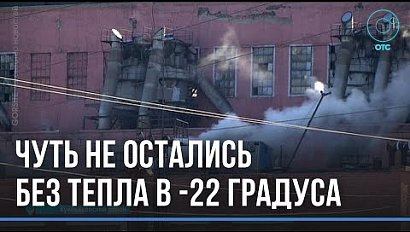 Последствия аварии на Барабинской ТЭЦ устранили