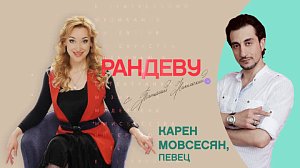 Карен МОВСЕСЯН – РАНДЕВУ с Татьяной Никольской