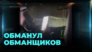 Пенсионер разоблачил телефонных мошенников