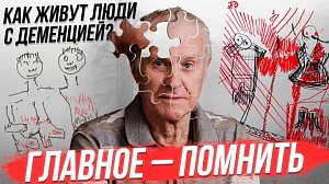 Деменция: как с этим жить? / Выставка «Главное помнить» | Стрим ОТС LIVE — 19 октября