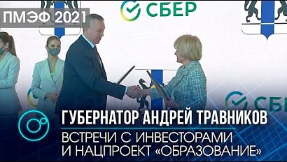 ПМЭФ 2021 | Андрей Травников: встречи с инвесторами и обсуждение нацпроекта "Образование"