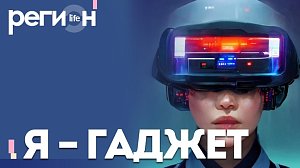 Регион LIFE | Я — гаджет | ОТС LIVE — прямая трансляция