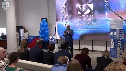 Межрегиональная мастерская писателей открылась в Новосибирске