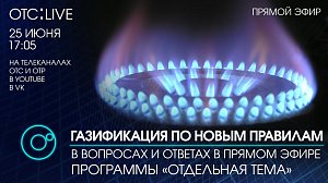 ГАЗИФИКАЦИЯ ПО НОВЫМ ПРАВИЛАМ – министр ЖКХ и энергетики НСО Денис Архипов