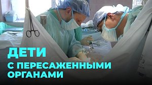 50 маленьких героев с трансплантацией органов получат подарки