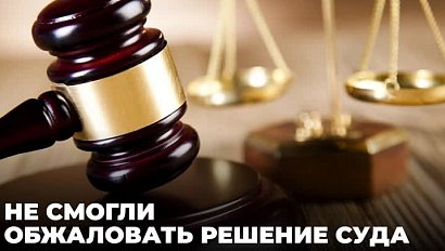 Обвиняемые в махинациях с гособоронзаказом новосибирцы не смогли обжаловать приговор