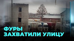 Водители большегрузов захватили территорию бывших казарм дисбата