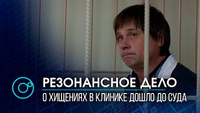 Дело о хищениях в клинике им. Мешалкина дошло до суда