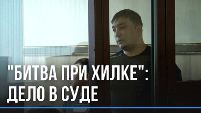 “Битва при Хилке”: Ленинский суд начал рассматривать уголовное дело двухлетней давности