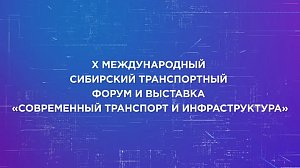 Х Международный Сибирский транспортный форум и выставка «Современный транспорт и инфраструктура» | ОТС LIVE