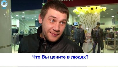 Рубрика "Вам слово": что Вы цените в людях?