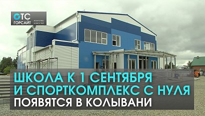 Ремонт школы в Колыванском районе под контролем губернатора