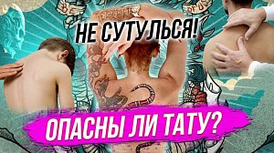 Правильная осанка / Опасно ли делать татуировку? | СТРИМ ОТС LIVE — 11 марта