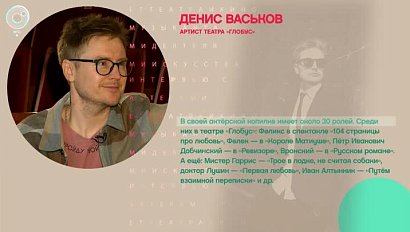 Денис Васьков, театр "Глобус" - Рандеву с Татьяной Никольской