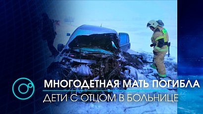 Жуткая автокатастрофа унесла жизнь многодетной матери. Трое детей и их отец госпитализированы