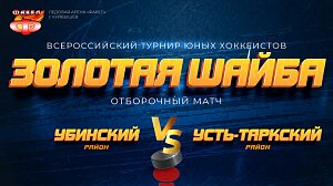 Хоккей: Убинский р-н – Усть-Таркский р-н | Турнир «Золотая шайба» – ОТС LIVE