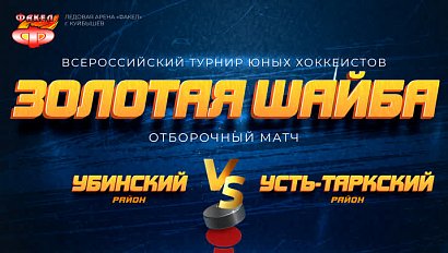 Хоккей: Убинский р-н – Усть-Таркский р-н | Турнир «Золотая шайба» – ОТС LIVE