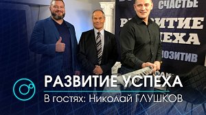 Программа "Развитие успеха". Выпуск 23. | Гость выпуска: Николай ГЛУШКОВ | 25.01.2021