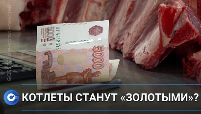 Новосибирцы бьют тревогу: вырастут ли цены на мясо?