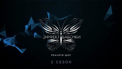 «Эффект бабочки» — реалити-шоу для женщин | Сезон 2 | Выпуск 4