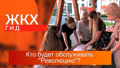 Кто будет обслуживать "Революцию"? | Гид ЖКХ – 03 сентября 2024