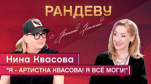 Нина Квасова, актриса театра «Глобус» - Рандеву с Татьяной Никольской