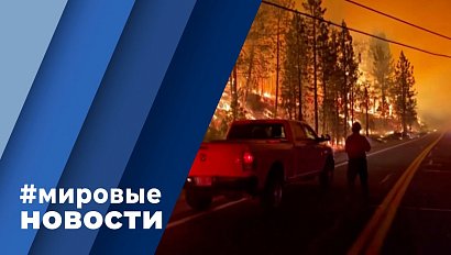 МИРОВЫЕ НОВОСТИ – 29 декабря 2021