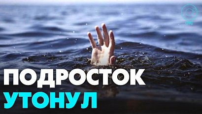 Тринадцатилетний мальчик утонул в Новосибирской области