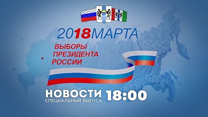 ВЫБОРЫ ПРЕЗИДЕНТА РФ 2018 | НОВОСТИ 18-00 | 18 марта